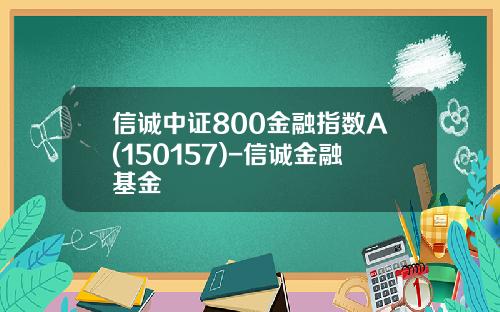 信诚中证800金融指数A(150157)-信诚金融基金