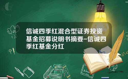 信诚四季红混合型证券投资基金招募说明书摘要-信诚四季红基金分红