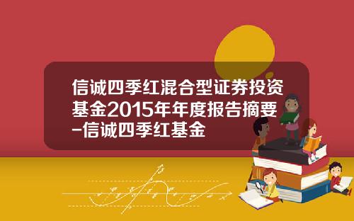 信诚四季红混合型证券投资基金2015年年度报告摘要-信诚四季红基金