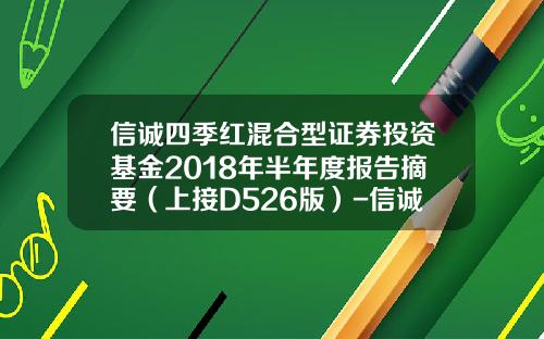 信诚四季红混合型证券投资基金2018年半年度报告摘要（上接D526版）-信诚四季红基金分红