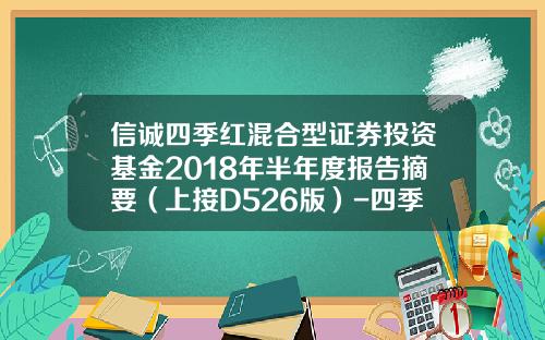 信诚四季红混合型证券投资基金2018年半年度报告摘要（上接D526版）-四季红基金
