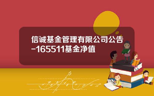 信诚基金管理有限公司公告-165511基金净值