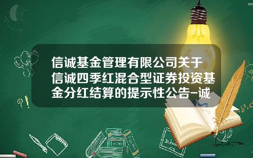 信诚基金管理有限公司关于信诚四季红混合型证券投资基金分红结算的提示性公告-诚信四季红基金