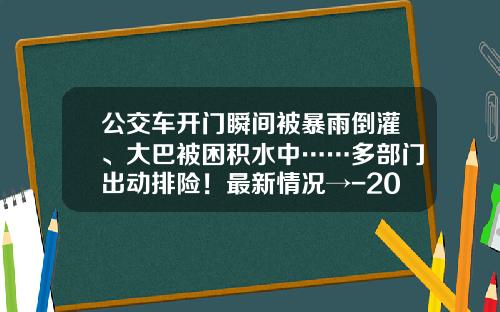 公交车开门瞬间被暴雨倒灌、大巴被困积水中……多部门出动排险！最新情况→-20度18分等于多少度【新闻】.