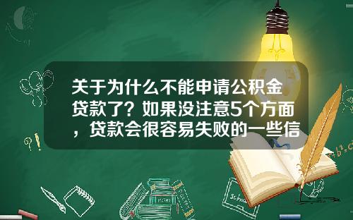 关于为什么不能申请公积金贷款了？如果没注意5个方面，贷款会很容易失败的一些信息_1