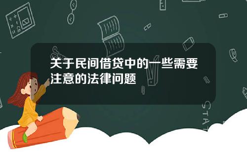 关于民间借贷中的一些需要注意的法律问题