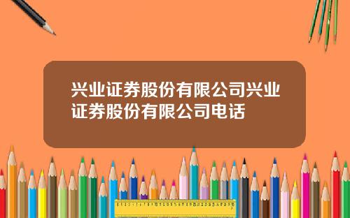 兴业证券股份有限公司兴业证券股份有限公司电话