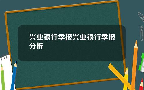 兴业银行季报兴业银行季报分析