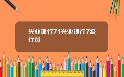 兴业银行71兴业银行7级行员