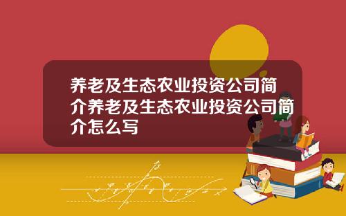 养老及生态农业投资公司简介养老及生态农业投资公司简介怎么写