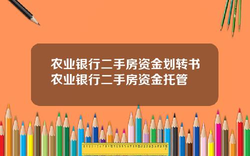 农业银行二手房资金划转书农业银行二手房资金托管