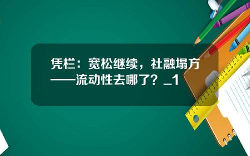 凭栏：宽松继续，社融塌方——流动性去哪了？_1