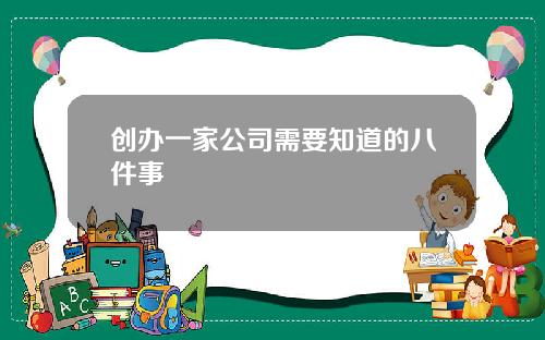 创办一家公司需要知道的八件事