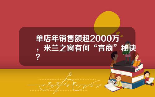 单店年销售额超2000万，米兰之窗有何“育商”秘诀？