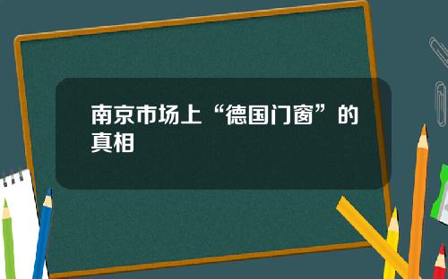 南京市场上“德国门窗”的真相