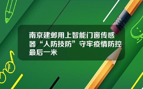 南京建邺用上智能门窗传感器“人防技防”守牢疫情防控最后一米