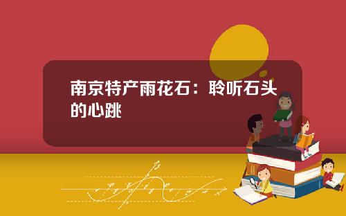 南京特产雨花石：聆听石头的心跳