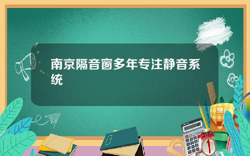 南京隔音窗多年专注静音系统