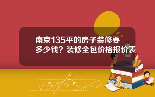 南京135平的房子装修要多少钱？装修全包价格报价表
