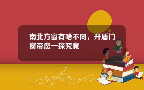 南北方窗有啥不同，开盾门窗带您一探究竟