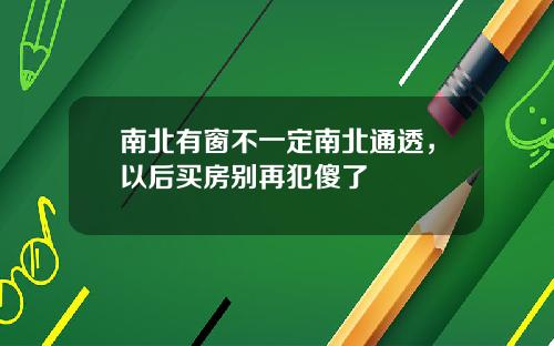 南北有窗不一定南北通透，以后买房别再犯傻了