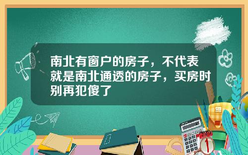 南北有窗户的房子，不代表就是南北通透的房子，买房时别再犯傻了