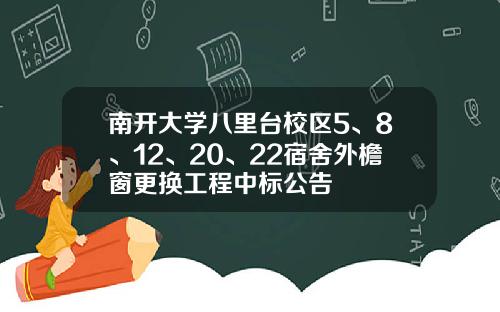 南开大学八里台校区5、8、12、20、22宿舍外檐窗更换工程中标公告