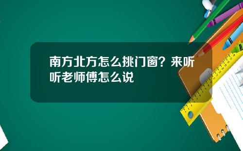 南方北方怎么挑门窗？来听听老师傅怎么说