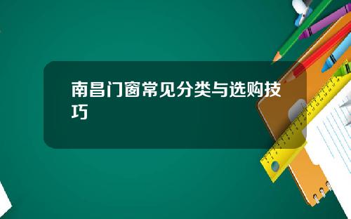 南昌门窗常见分类与选购技巧