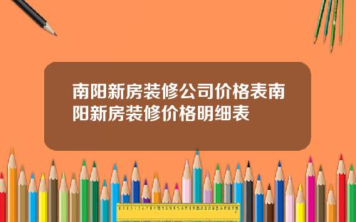 南阳新房装修公司价格表南阳新房装修价格明细表