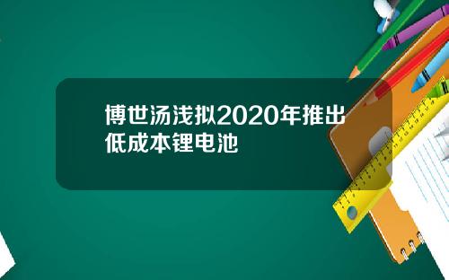 博世汤浅拟2020年推出低成本锂电池
