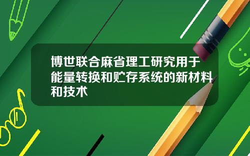 博世联合麻省理工研究用于能量转换和贮存系统的新材料和技术