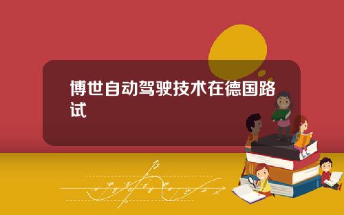博世自动驾驶技术在德国路试