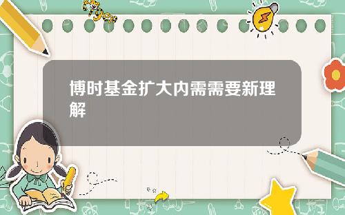 博时基金扩大内需需要新理解