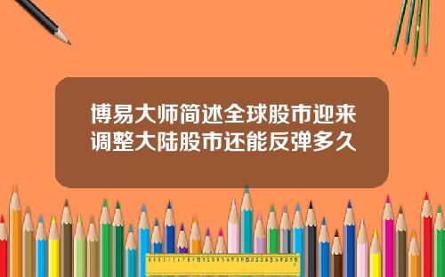 博易大师简述全球股市迎来调整大陆股市还能反弹多久