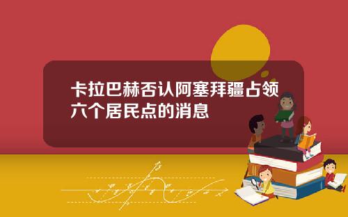 卡拉巴赫否认阿塞拜疆占领六个居民点的消息