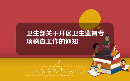 卫生部关于开展卫生监督专项稽查工作的通知