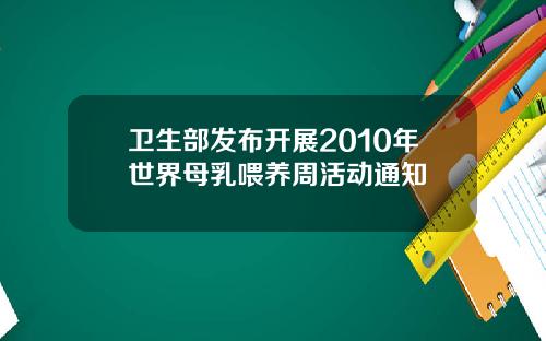 卫生部发布开展2010年世界母乳喂养周活动通知