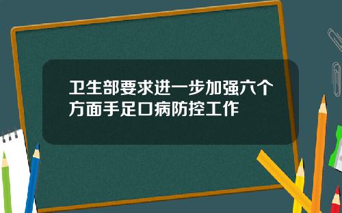 卫生部要求进一步加强六个方面手足口病防控工作
