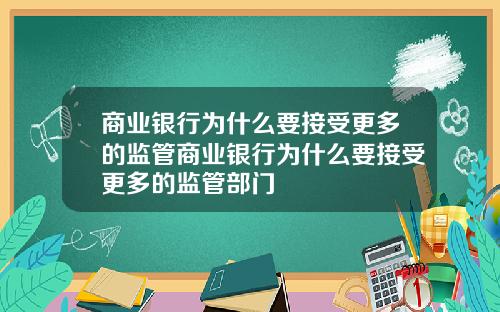 商业银行为什么要接受更多的监管商业银行为什么要接受更多的监管部门