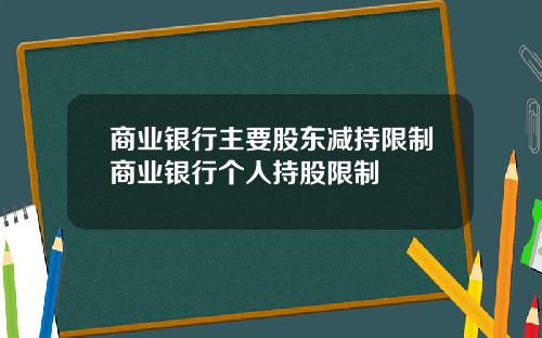 商业银行主要股东减持限制商业银行个人持股限制
