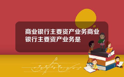 商业银行主要资产业务商业银行主要资产业务是