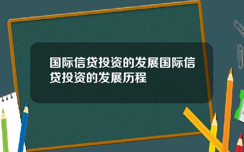国际信贷投资的发展国际信贷投资的发展历程
