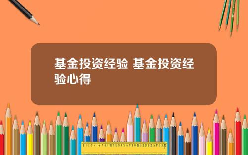 基金投资经验 基金投资经验心得
