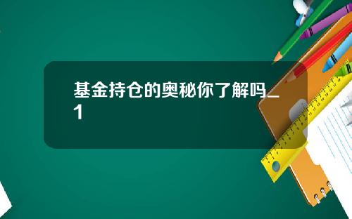 基金持仓的奥秘你了解吗_1