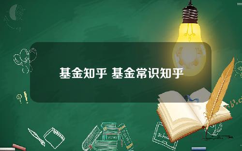 基金知乎 基金常识知乎