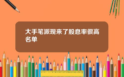 大手笔派现来了股息率很高名单
