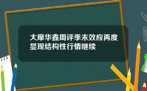 大摩华鑫周评季末效应再度显现结构性行情继续