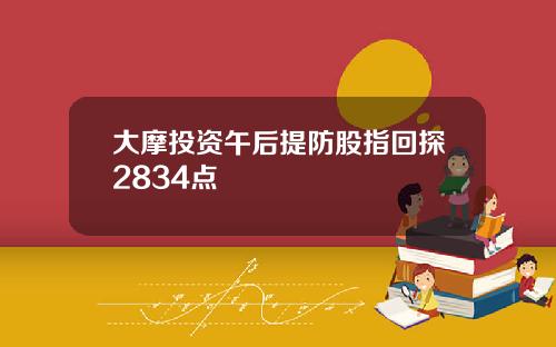 大摩投资午后提防股指回探2834点