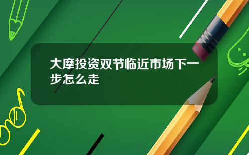 大摩投资双节临近市场下一步怎么走